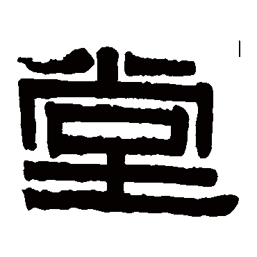 伊秉绶堂