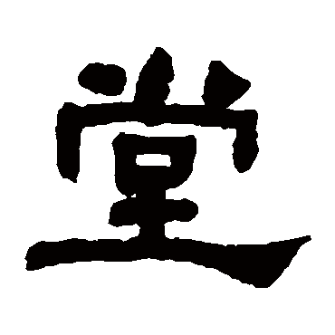 何绍基堂