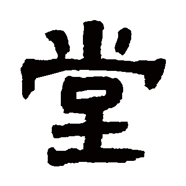俞樾堂