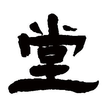 杨岘堂