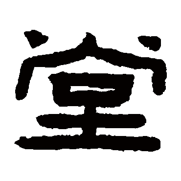 陈鸿寿堂