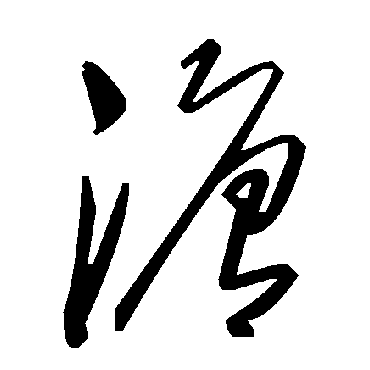 毛泽东溏