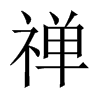 中国大陆宋体 style=