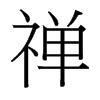 台湾细明体 style=