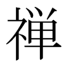 日本明朝体 style=