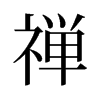 旧字形 style=
