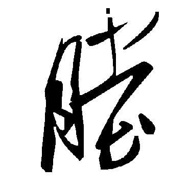 毛泽东膛