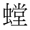 台湾细明体 style=