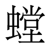 香港明体 style=