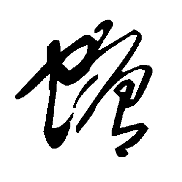 毛泽东螗