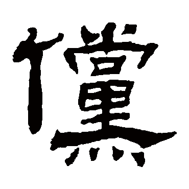 杨岘傥