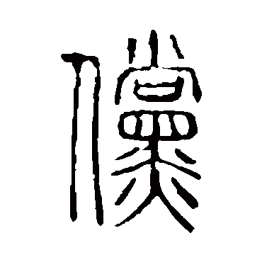 说文解字傥