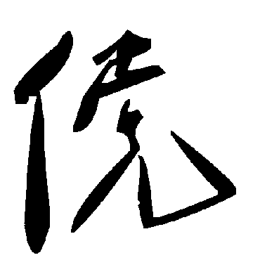 毛泽东傥