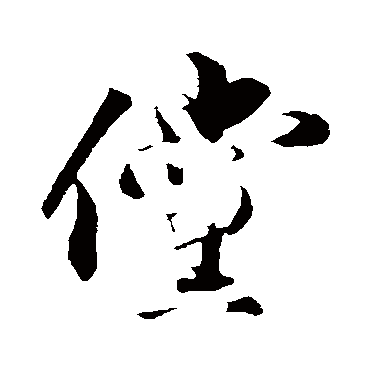 张舜民傥