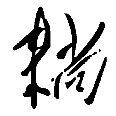毛泽东耥