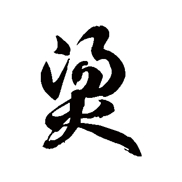 徐伯清烫
