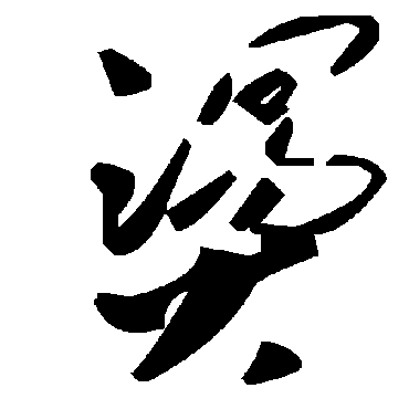 毛泽东烫