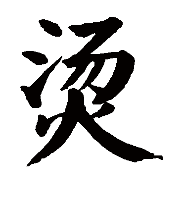 颜真卿烫