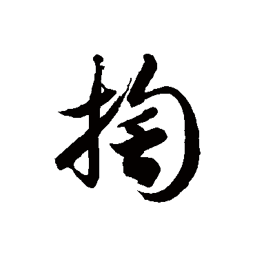 徐伯清掏