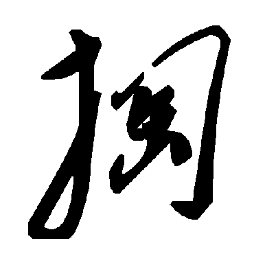 毛泽东掏