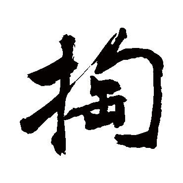 敬世江掏