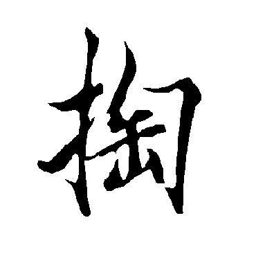 欧阳询掏