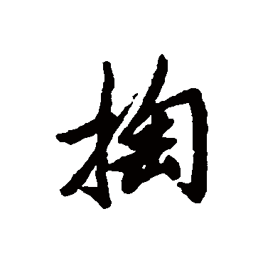 清人掏