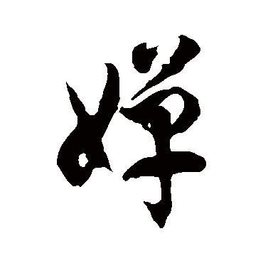 徐伯清婵