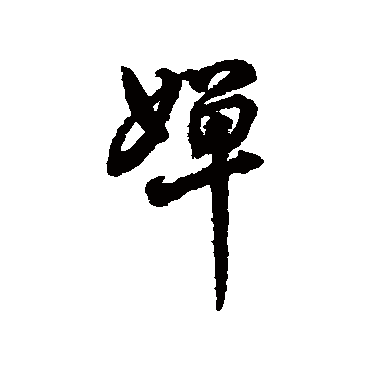 字汇婵