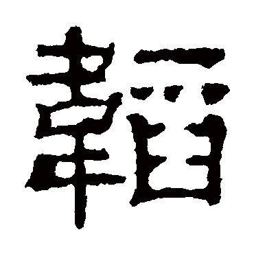 刘韬碑韬