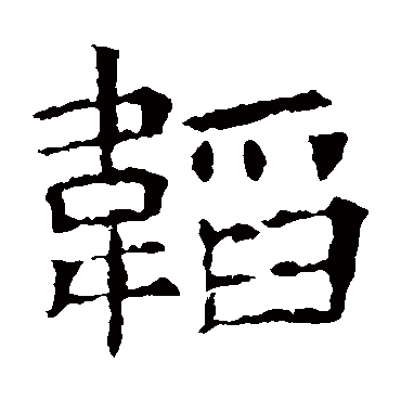 苏孝慈墓志韬