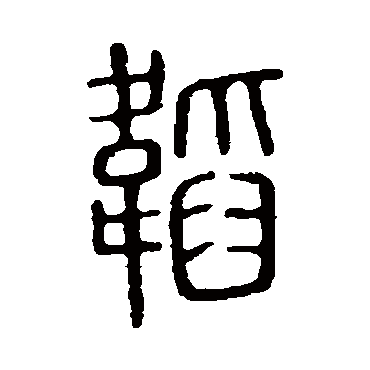 说文解字韬