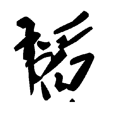 毛泽东韬