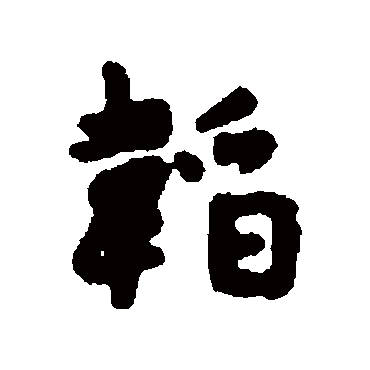汇辑韬
