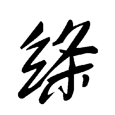 毛泽东縧