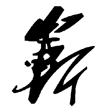 毛泽东崭
