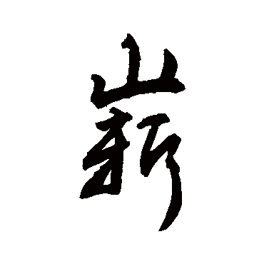 敬世江崭