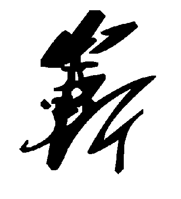 毛泽东崭