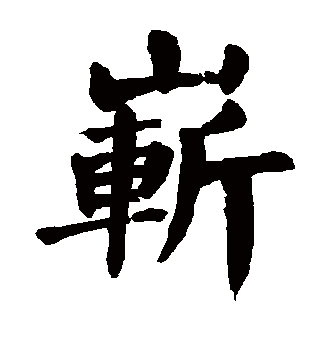 颜真卿崭
