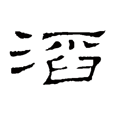 隶辨滔