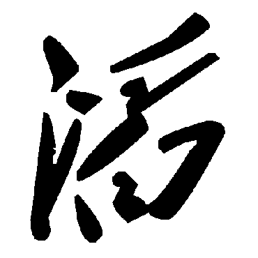 毛泽东滔