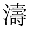 中国大陆宋体 style=