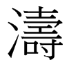 台湾细明体 style=