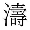香港明体 style=