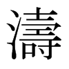 日本明朝体 style=