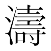 韩国明朝体 style=