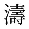 旧字形 style=