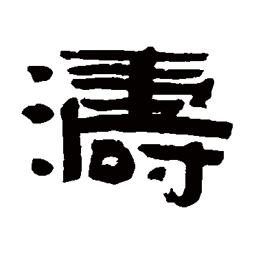 陈鸿寿涛