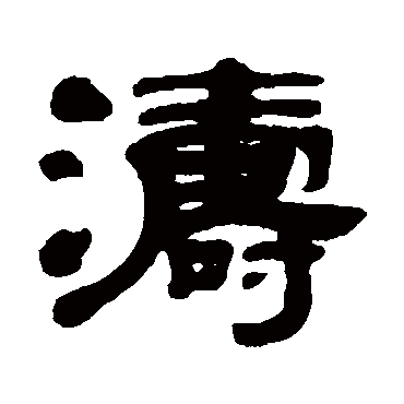 黄亮涛