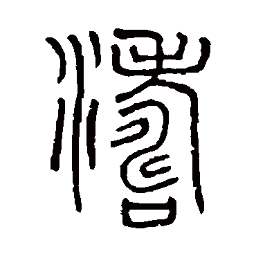 吴大澄涛